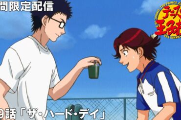 【公式アニメ】『テニスの王子様』傑作選　第9話「ザ・ハード・デイ」