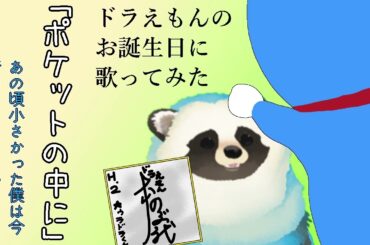 青いタヌキが「ポケットの中に」歌ってみた