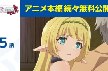 【公式】第5話「異世界魔王と召喚少女の奴隷魔術」期間限定本編配信