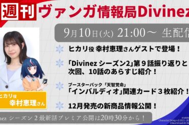 週刊ヴァンガ情報局Divinez ～第35回～