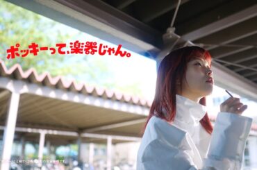 ポッキー「ポッキーって、楽器じゃん。/ アイナ・ジ・エンド」篇（Long）