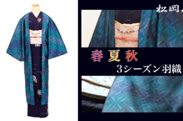 【松岡屋】日々きもの好日【羽織編】