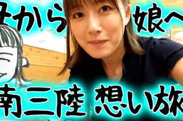 宮城県南三陸町母娘プチVlog