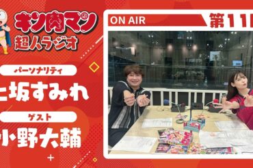 【キン肉マン超人ラジオ】キンケシでバトル勃発？！＜第11回ゲスト超人：小野大輔（テリーマン役）＞