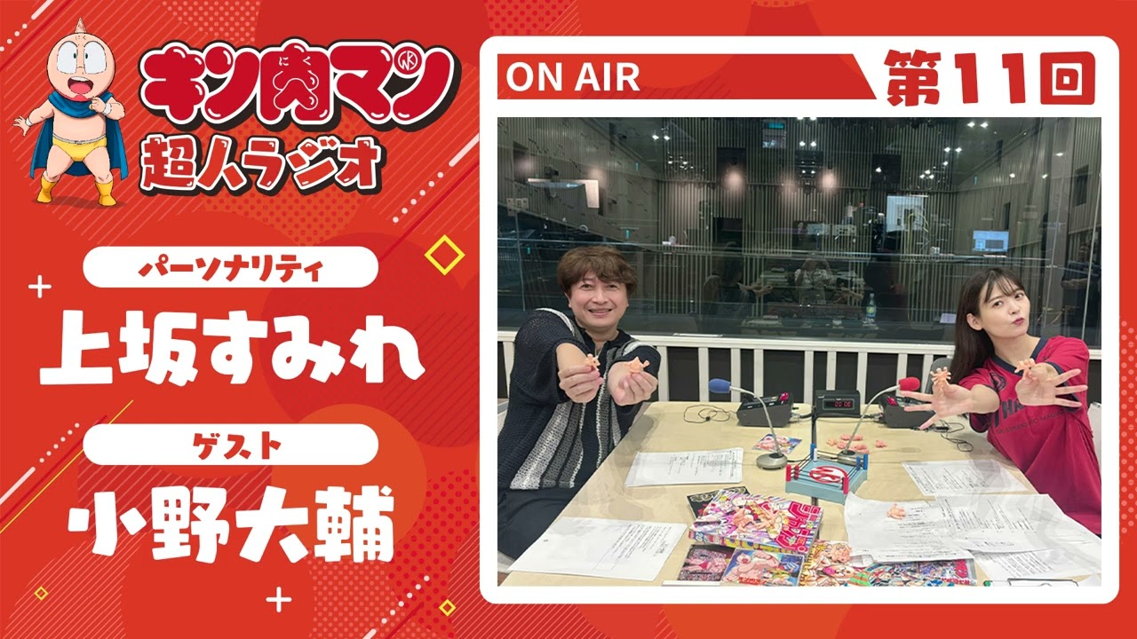 【キン肉マン超人ラジオ】キンケシでバトル勃発?!<第11回ゲスト超人:小野大輔(テリーマン役)> 【キン肉マン超人ラジオ】キンケシでバトル勃発?!<第11回ゲスト超人:小野大輔(テリーマン役)>