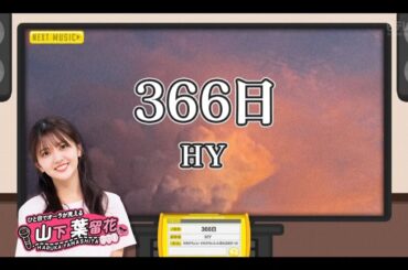 【山下葉留花💙日向坂４６】『366日』HY ※フルVer. は その他 説明欄(X)にあります。