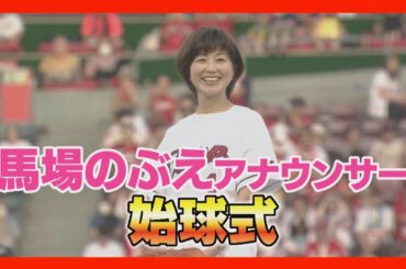 馬場のぶえアナウンサー　マツダスタジアムで始球式！