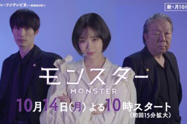 【趣里＆ジェシー＆古田新太ティザー映像解禁！】異色のリーガル・エンターテインメント『モンスター』10月14日スタート！
