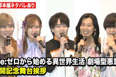 【ネタバレあり】小林裕介＆高橋李依＆岡本信彦らリゼロ声優キャスト集結！『Re:ゼロから始める異世界生活 劇場型悪意』公開記念舞台挨拶