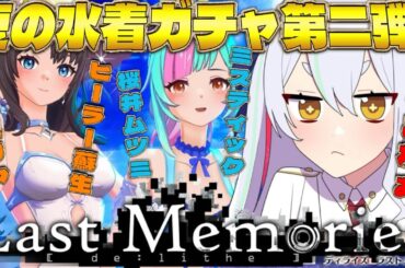 【 #ラスメモ】 水着シズク凸？新ガチャ？悩むぅ！　#ディライズラストメモリーズ  #lastmemories #初見さん大歓迎