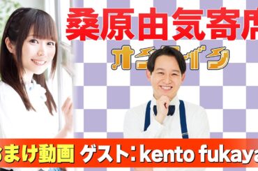 【kento fukaya】桑原由気寄席オンライン【無料おまけ】