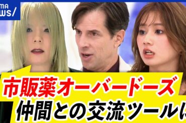 【市販薬OD】元当時者にきく...なぜ？仲間との交流で？販売規制に効果はある？｜アベプラ