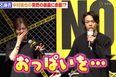 白石麻衣、中村倫也に“過激なセリフ”暴露され大赤面「おかしかったですよね」 『No Activity』シーズン2 配信記念イベント