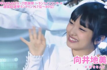AKB48 - #好きなんだ #Sukinanda ~ AKB48 Group Kanshasai ~Rank in Concert~ 2017 (Mukaichi Mion Center)
