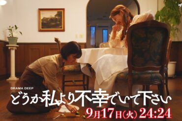 姉が反撃の狼煙をあげる！第10話予告【どうか私より不幸でいて下さい】W主演！吉谷彩子・浅川梨奈