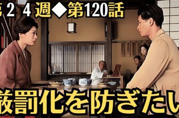 朝ドラ◆虎に翼◆第２４週◆第120話予告 「厳罰化を防ぎたい」◆汐見と香子の子ども・薫は学生運動で逮捕されましたが、不起訴処分になりました…ＮＨＫ連続テレビ小説・三淵嘉子・三山凌輝・米津玄師