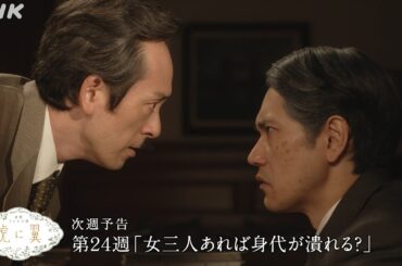 [虎に翼] 次週予告 第24週「女三人あれば身代が潰れる？」9/9(月)～放送予定 | 朝ドラ | 連続テレビ小説 | NHK