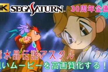【セガサターン30周年】「輝水晶伝説アスタル」OPムービー  サターンの粗いムービー 4K高画質化プロジェクト No.093