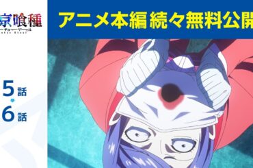 【公式】第5話～第6話　東京喰種トーキョーグール 期間限定本編配信