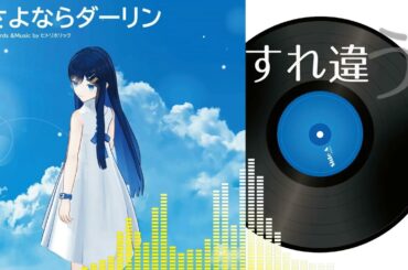 【Lyric Video】双葉湊音(CeVIO AI / VoiSona)「さよならダーリン」