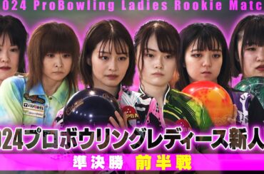 スカイA カップ 2024プロボウリングレディース新人戦 準決勝・前半戦