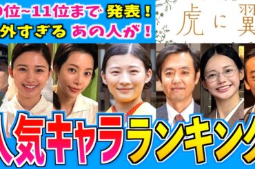 【虎に翼】キャラクター人気投票 第20位から11位まで【朝ドラ】伊藤沙莉