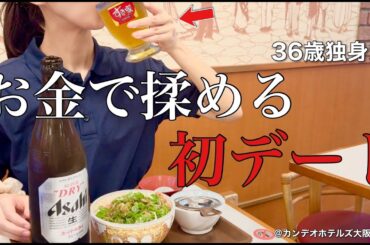 【女ひとり旅】奢ってもらうちょっといいお肉より､自分のお金で食べる牛丼の方が美味しかったりしますよね【ビジホ飲み】