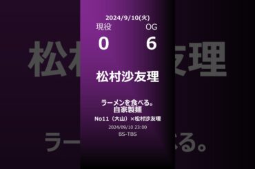 【明日の乃木坂】地方局他 2024/09/10 #shorts #乃木坂46 【番組出演】