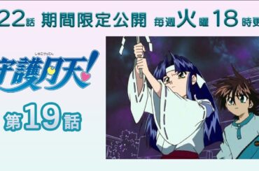 【期間限定公開】守護月天！ 第19話「爆発!! お見合いは命懸け」
