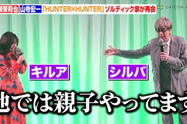 山寺宏一＆伊瀬茉莉也、『HUNTER×HUNTER』最恐ゾルディック家が再会　映画の見どころも熱く語る　映画『ビートルジュース ビートルジュース』ジャパンプレミア