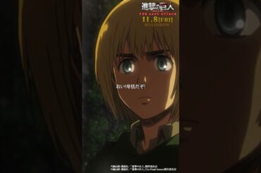 第25話「壁」②｜劇場版「進撃の巨人」完結編 THE LAST ATTACK 公開記念！#shorts #shingeki #進撃の巨人