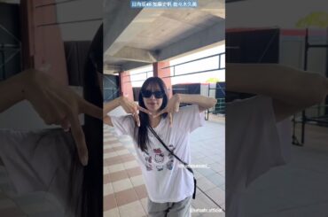 加藤史帆 佐々木久美 リハ前のきくとし♪ ひなたフェス 9月7日・8日宮崎県総合運動公園ひなたサンマリンスタジアム宮崎