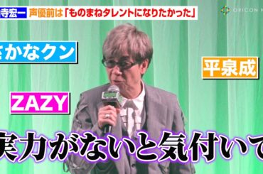 山寺宏一、声優前はものまねタレント志望！？「数年前に半ズボン履いてZAZY」　長時間かけた特殊メイクにぼやき止まらず「何時間もかかってる！」　映画『ビートルジュース ビートルジュース』ジャパンプレミア