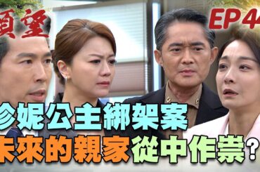 願望 EP44 完整版｜贖金二十億！勝強麗紅急湊錢救回珍妮公主 黃家喜得金孫 唯芸狠心提離婚！｜Desires｜【蘿琳亞塑身衣】