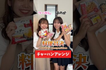 【料理対決】あなたはどっちを食べたい？Which one would you like to eat?【チャーハンアレンジ】 #shorts