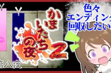 【かまいたちの夜2】色々エンディング回収🔴監獄島のわらべ唄 サウンドノベル 初見#8 レトロゲーム 女性実況【かまいたちの夜2  BGM】