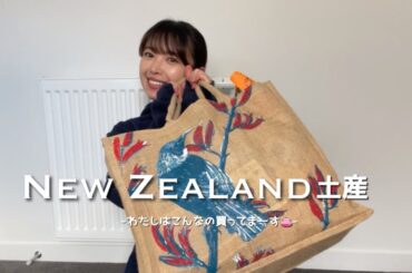 【NZワーホリ】お土産ラインナップの紹介でーす。ご参考までに。
