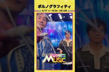 【ポルノグラフィティからサイン動画が到着】「with MUSIC」8/17（土）19時56分放送📺#withMUSIC #ポルノグラフィティ#shorts