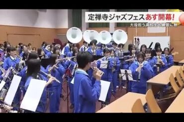 定禅寺ジャズフェス開幕へ 初のオープニングセレモニーに参加の高校生「精一杯演奏したい」〈仙台〉 (24/09/06 18:17)