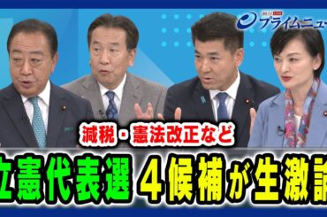 【立憲代表選４候補が激論】次期総選挙での政権交代をめざし激論を交わす 野田佳彦×枝野幸男×泉健太×吉田晴美×加藤勝信2024/9/10放送＜前編＞
