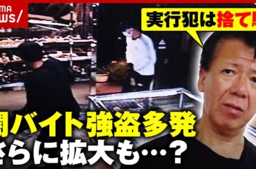 【闇バイト強盗】事件多発の裏に匿名・流動型犯罪グループ(トクリュウ)の存在 リーゼント刑事が警鐘｜ABEMA的ニュースショー