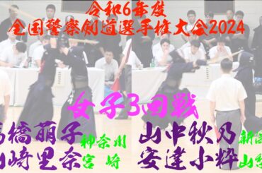 女子3回戦【髙橋萌子(神奈川)×山﨑里奈(宮崎)】【山中秋乃(新潟)×安達小粋(山梨)】令和6年度全国警察剣道選手権大会2024【令和6年9月3日（火）・東京　日本武道館】