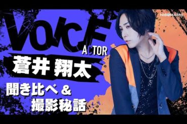 【蒼井翔太】アニメに実写本人役で出演しているまさかの理由とは？アイドル声優ｃｖ蒼井翔太を聞き比べ＆撮影秘話！【美風藍、水無月涙、カリオストロ、如月ルヰ、オルト・シュラウド】