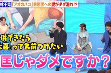 小林千晃、キャラ愛が強すぎてTBS佐々木舞音アナにまさかの懇願「匡じゃダメですか？」千葉翔也＆内田雄馬ら声優キャストがわちゃわちゃ！　TVアニメ『アオのハコ』ブルーカーペットアライバル
