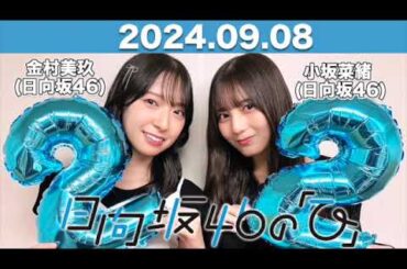 日向坂46の「ひ」  #小坂菜緒 #金村美玖  (#日向坂46 ) 2024年9月8日   #日向ひ #ひなたひ