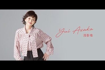 B1- ＜インタビュー＞来年デビュー40周年の節目を迎える浅香唯、キャリアを重ねての心境面における変化やビルボードライブ公演への想いを語る