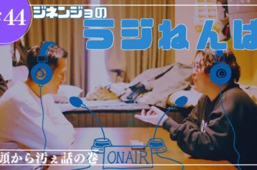 【ラジオ】第44回:ジネンジョの『ラジねんぱ』〜冒頭から汚ねぇ話の巻〜
