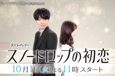 【主演・宮世琉弥×ヒロイン・小野花梨】火ドラ★イレブン『スノードロップの初恋』10月1日（火）スタート！