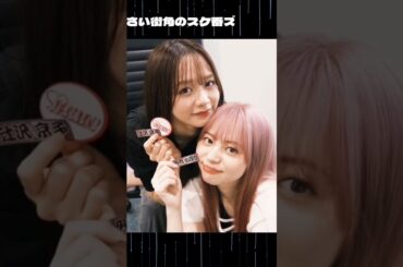 #伝説の頭翔 #関水渚 #森香澄 #志田こはく #吉田伶香 #高橋文哉 #井桁弘恵 #古くさい街角のスケ番ズ #CapCut