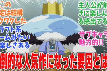 【転生したらスライムだった件】転スラの魅力って○○だよね！！みんなの感想と考察まとめ【反応集】